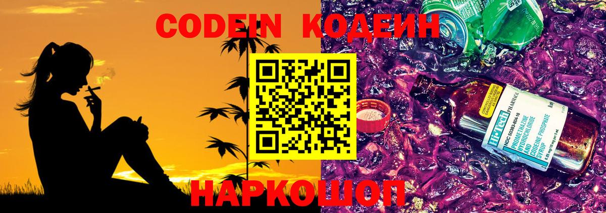 Кодеин Purple Drank  Кодеин напиток Lean (лин)  Вход с VPN  Элиста 