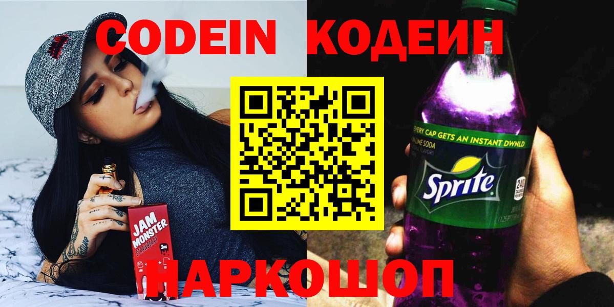 Кодеин Purple Drank Элиста